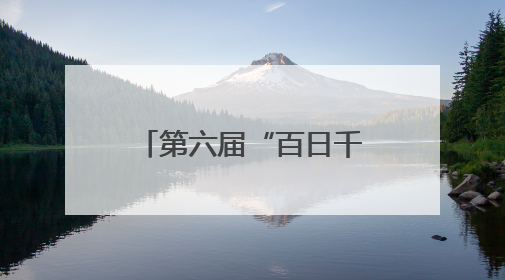 第六届“百日千万招聘专项行动”在青岛启动