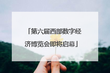 第六届西部数字经济博览会即将启幕