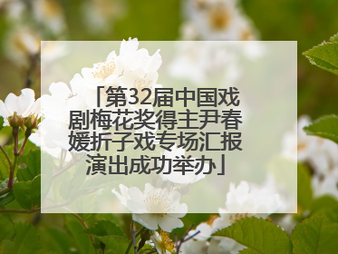 第32届中国戏剧梅花奖得主尹春媛折子戏专场汇报演出成功举办