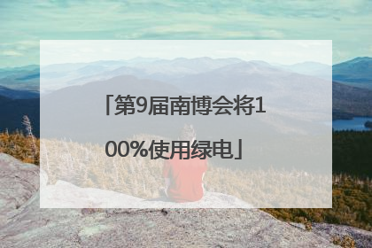 第9届南博会将100%使用绿电