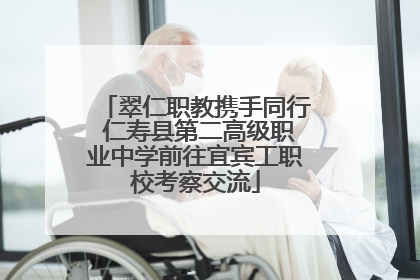 翠仁职教携手同行 仁寿县第二高级职业中学前往宜宾工职校考察交流