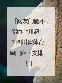 网友问能不能办“川超”？四川省体育局回应：安排！
