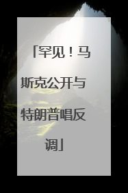 罕见！马斯克公开与特朗普唱反调