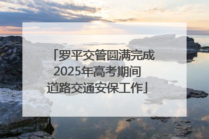 罗平交管圆满完成2025年高考期间道路交通安保工作