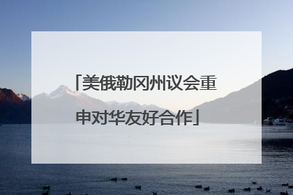 美俄勒冈州议会重申对华友好合作