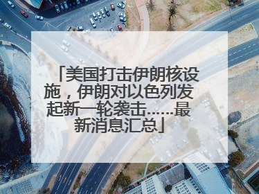 美国打击伊朗核设施，伊朗对以色列发起新一轮袭击……最新消息汇总