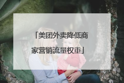 美团外卖降低商家营销流量权重