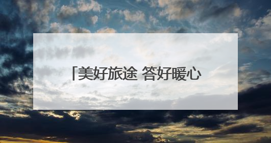 美好旅途 答好暖心服务“粽”点考卷