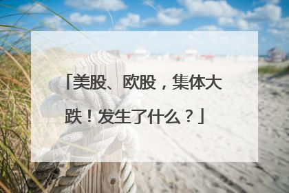 美股、欧股，集体大跌！发生了什么？