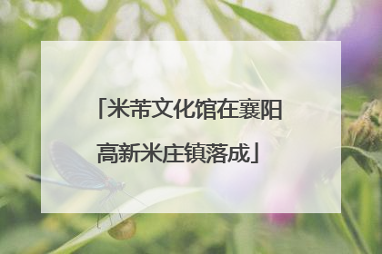 米芾文化馆在襄阳高新米庄镇落成