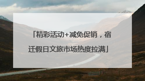 精彩活动+减免促销，宿迁假日文旅市场热度拉满