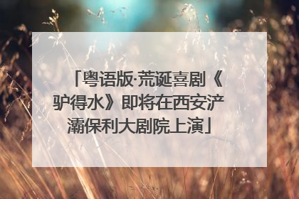 粤语版·荒诞喜剧《驴得水》即将在西安浐灞保利大剧院上演