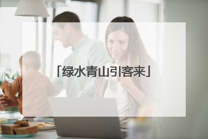 绿水青山引客来
