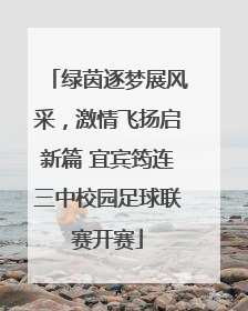 绿茵逐梦展风采，激情飞扬启新篇 宜宾筠连三中校园足球联赛开赛