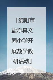 绵阳市盐亭县文同小学开展数学教研活动