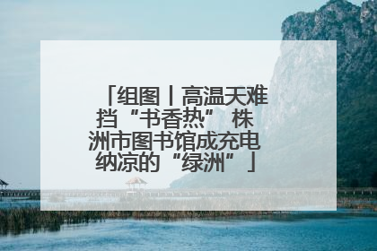 组图丨高温天难挡“书香热” 株洲市图书馆成充电纳凉的“绿洲”
