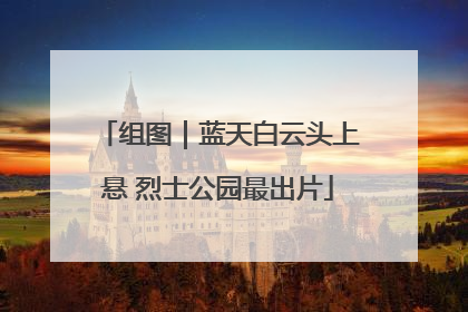 组图｜蓝天白云头上悬 烈士公园最出片