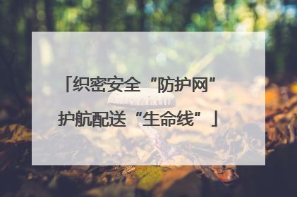 织密安全“防护网” 护航配送“生命线”