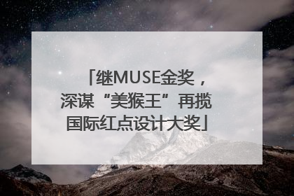 继MUSE金奖，深谋“美猴王”再揽国际红点设计大奖
