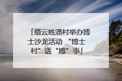 缙云姓潘村举办博士沙龙活动 “博士村”话“博”事