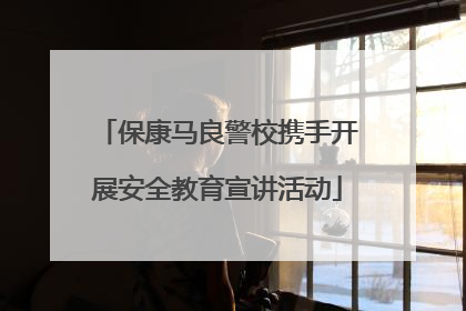 保康马良警校携手开展安全教育宣讲活动
