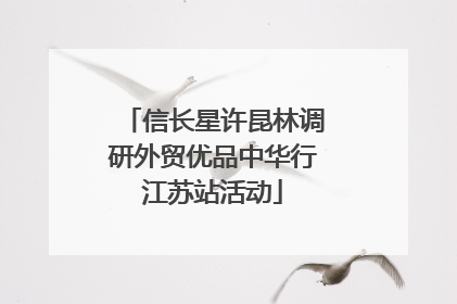 信长星许昆林调研外贸优品中华行江苏站活动