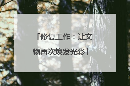 修复工作：让文物再次焕发光彩