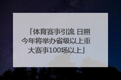 体育赛事引流 日照今年将举办省级以上重大赛事100场以上