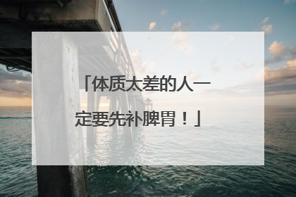 体质太差的人一定要先补脾胃！