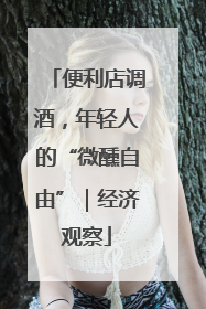 便利店调酒，年轻人的“微醺自由”｜经济观察