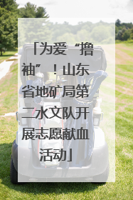 为爱“撸袖”！山东省地矿局第二水文队开展志愿献血活动