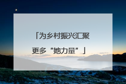 为乡村振兴汇聚更多“她力量”