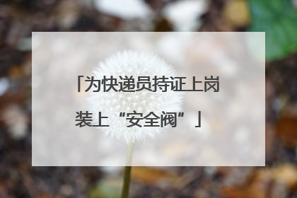 为快递员持证上岗装上“安全阀”