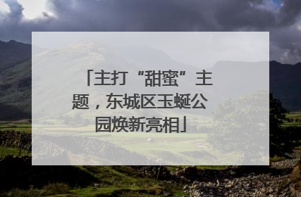 主打“甜蜜”主题，东城区玉蜒公园焕新亮相