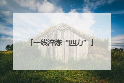 一线淬炼“四力”