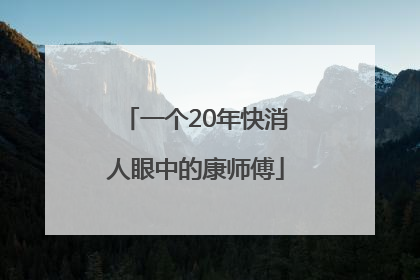 一个20年快消人眼中的康师傅