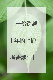 一份跨越十年的“护考奇缘”