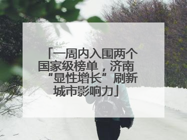 一周内入围两个国家级榜单，济南“显性增长”刷新城市影响力