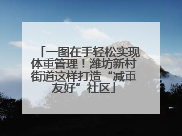一图在手轻松实现体重管理！潍坊新村街道这样打造“减重友好”社区