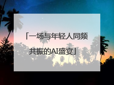一场与年轻人同频共振的AI盛宴