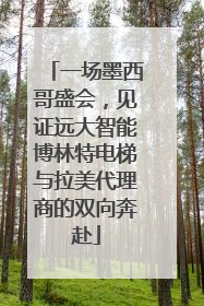 一场墨西哥盛会，见证远大智能博林特电梯与拉美代理商的双向奔赴