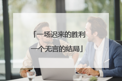 一场迟来的胜利 一个无言的结局