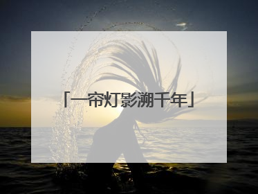 一帘灯影溯千年