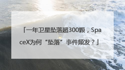 一年卫星坠落超300颗，SpaceX为何“坠落”事件频发？