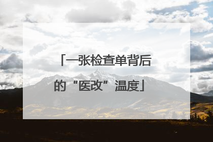 一张检查单背后的“医改”温度