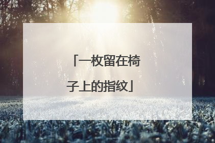 一枚留在椅子上的指纹