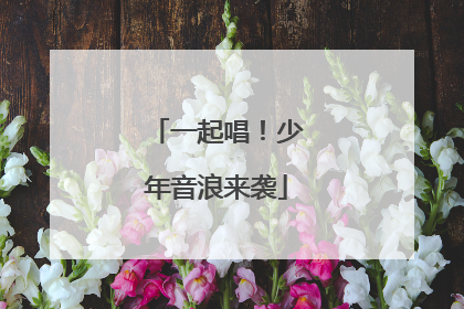 一起唱！少年音浪来袭