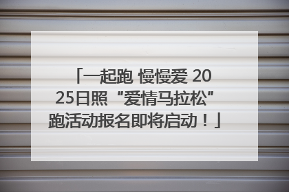 一起跑 慢慢爱 2025日照“爱情马拉松”跑活动报名即将启动!