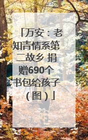 万安：老知青情系第二故乡 捐赠690个书包给孩子（图）