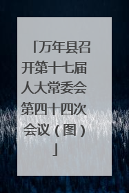 万年县召开第十七届人大常委会第四十四次会议（图）